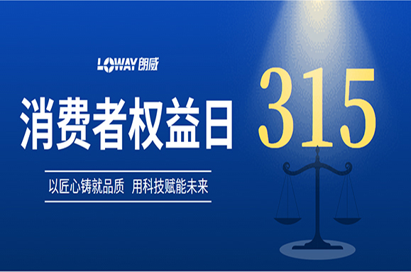 品質315 | 聚焦朗威儀表：品質護航，安心之選