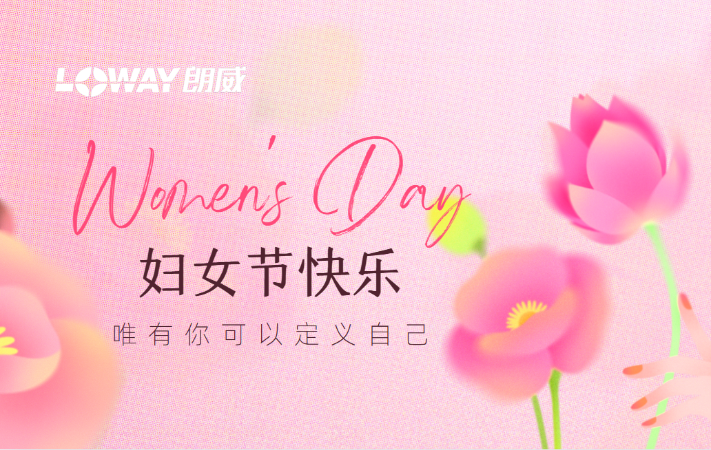 重慶朗威：禮獻婦女節(jié)，致敬每一個 “她”
