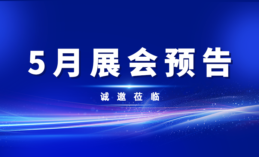 5月展會預告！深圳、淄博、廣州，我們不見不散